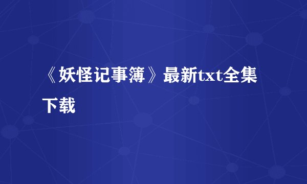 《妖怪记事簿》最新txt全集下载