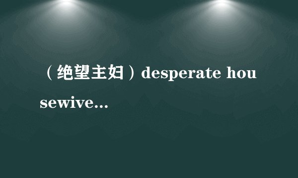 （绝望主妇）desperate housewives第六季中orson最后怎么样啦啊？还是对Bree那么没礼貌吗？