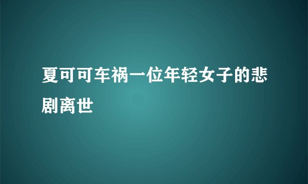 夏可可车祸一位年轻女子的悲剧离世