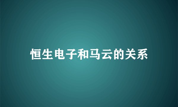 恒生电子和马云的关系
