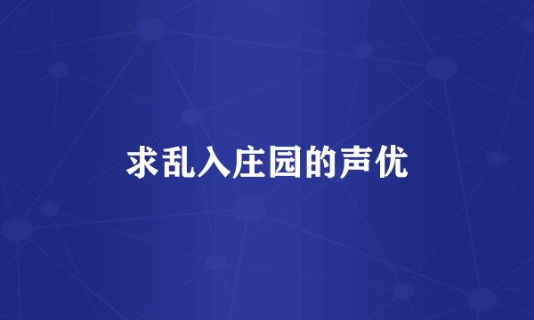 求乱入庄园的声优