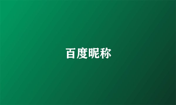 百度昵称