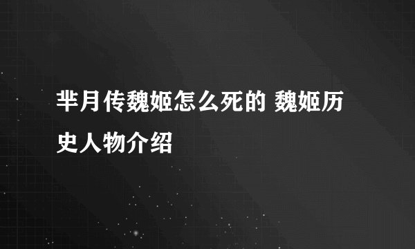 芈月传魏姬怎么死的 魏姬历史人物介绍