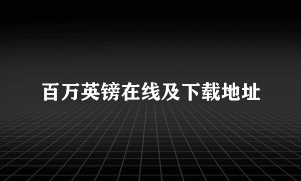 百万英镑在线及下载地址