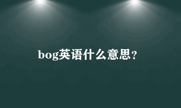 bog英语什么意思？