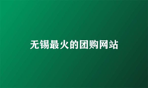 无锡最火的团购网站