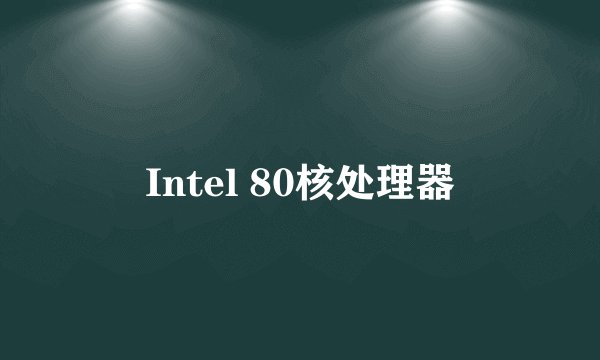 Intel 80核处理器