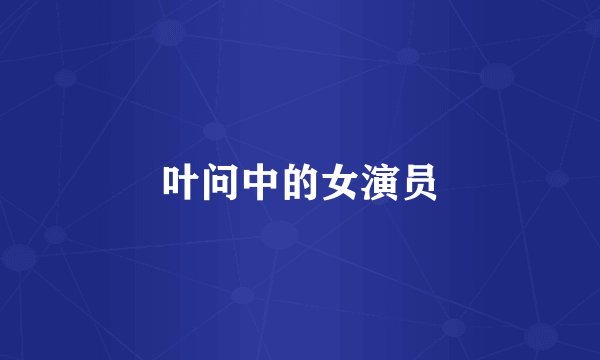 叶问中的女演员