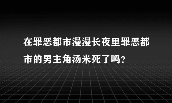 在罪恶都市漫漫长夜里罪恶都市的男主角汤米死了吗？