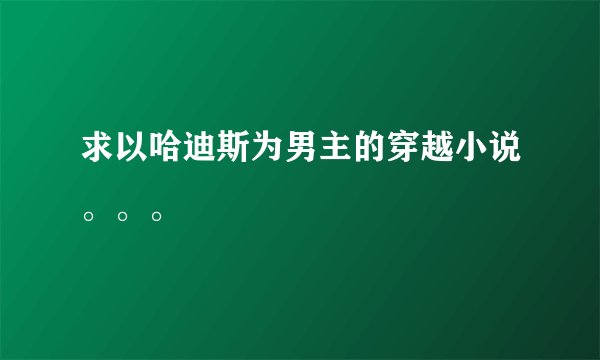 求以哈迪斯为男主的穿越小说。。。