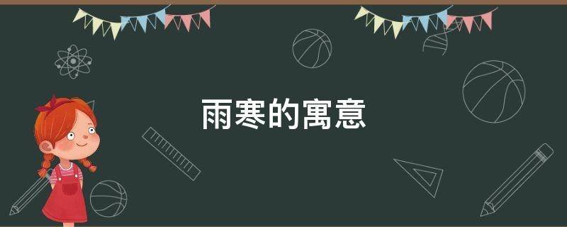 雨寒的寓意