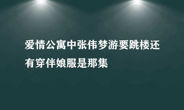 爱情公寓中张伟梦游要跳楼还有穿伴娘服是那集