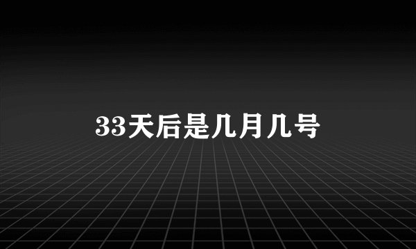 33天后是几月几号