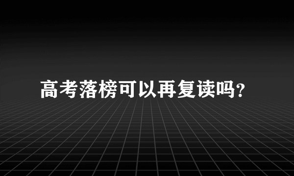 高考落榜可以再复读吗？