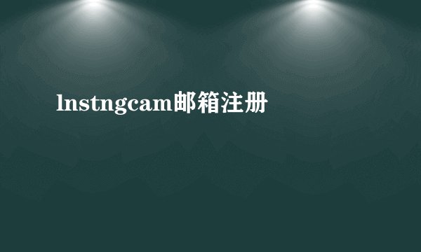 lnstngcam邮箱注册