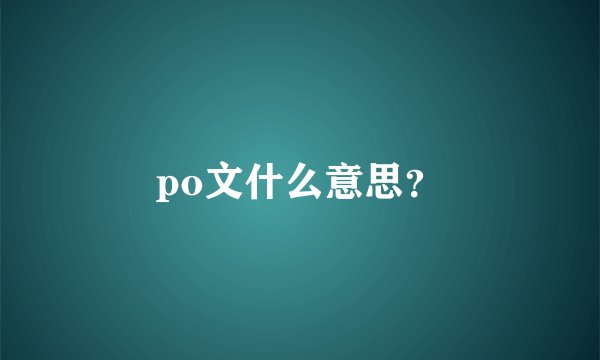 po文什么意思？