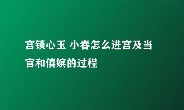 宫锁心玉 小春怎么进宫及当官和僖嫔的过程