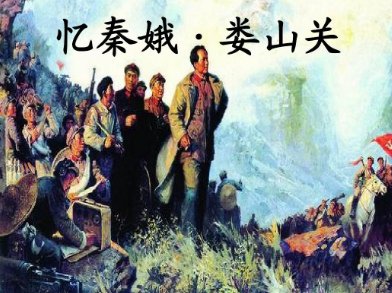 忆秦娥，娄山关的意思