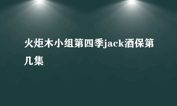 火炬木小组第四季jack酒保第几集