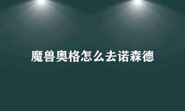 魔兽奥格怎么去诺森德