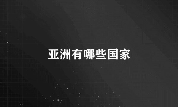 亚洲有哪些国家