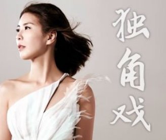 独角戏原唱许茹芸