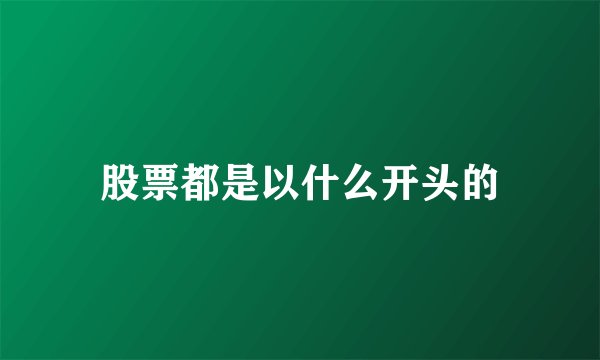 股票都是以什么开头的