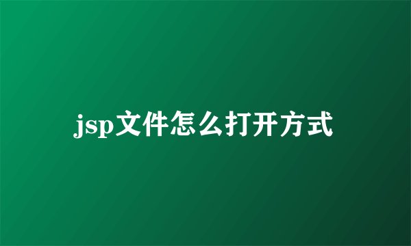 jsp文件怎么打开方式