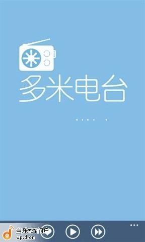 多米电台的版本信息