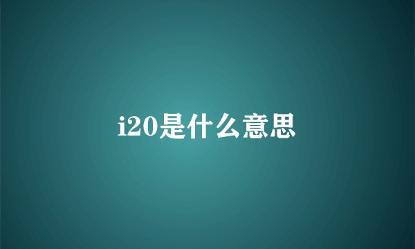 i20是什么意思