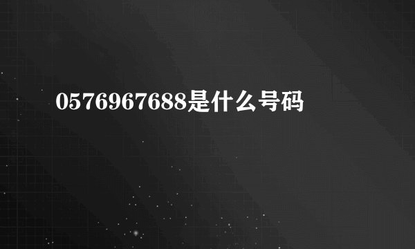 0576967688是什么号码