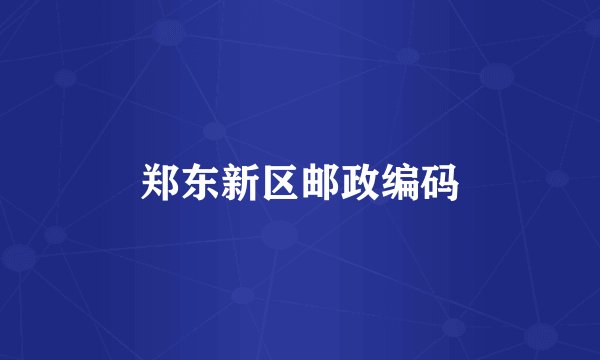 郑东新区邮政编码