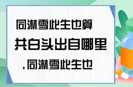 同淋雪此生也算共白头出自哪里?