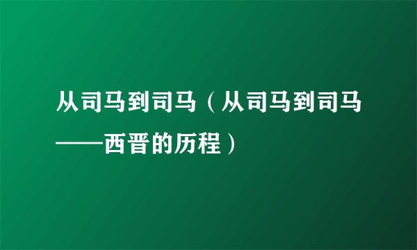 从司马到司马（从司马到司马——西晋的历程）