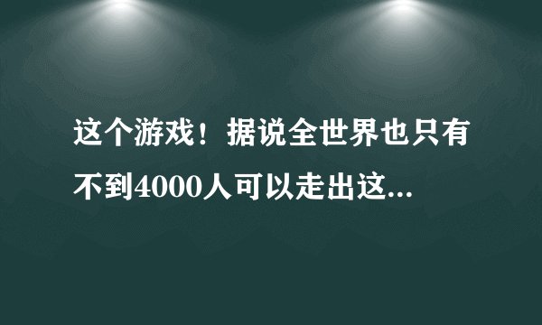 这个游戏！据说全世界也只有不到4000人可以走出这间屋子! 找到0－6 件智力绝对低下，完全是个白痴！ 6－8
