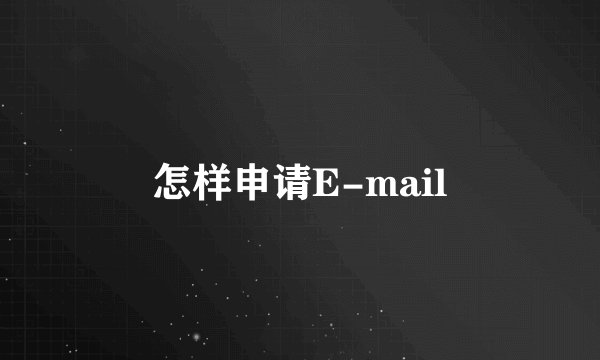 怎样申请E-mail
