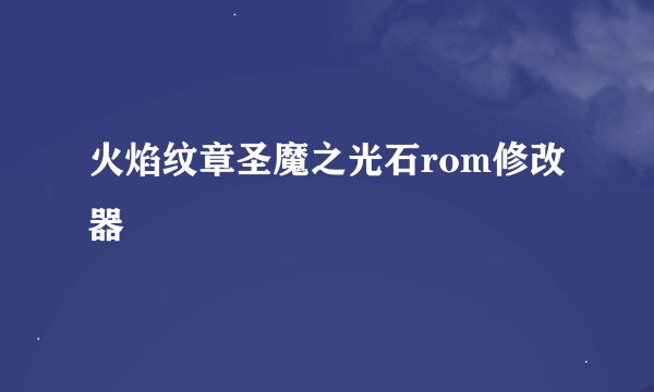 火焰纹章圣魔之光石rom修改器