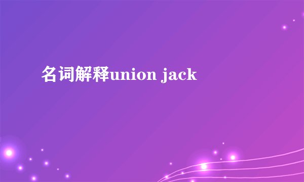 名词解释union jack