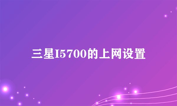 三星I5700的上网设置