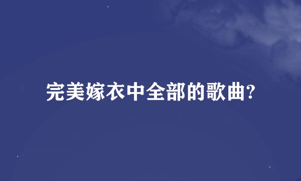 完美嫁衣中全部的歌曲?