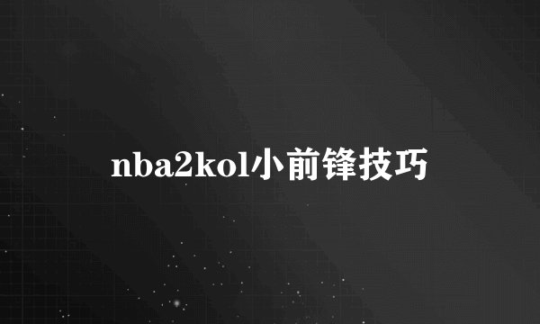 nba2kol小前锋技巧