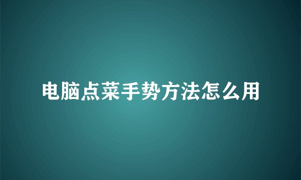 电脑点菜手势方法怎么用