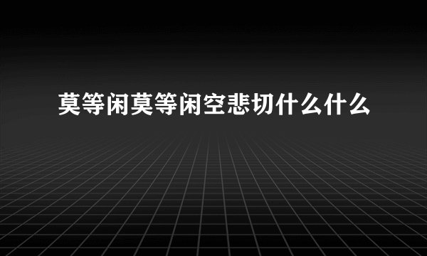 莫等闲莫等闲空悲切什么什么