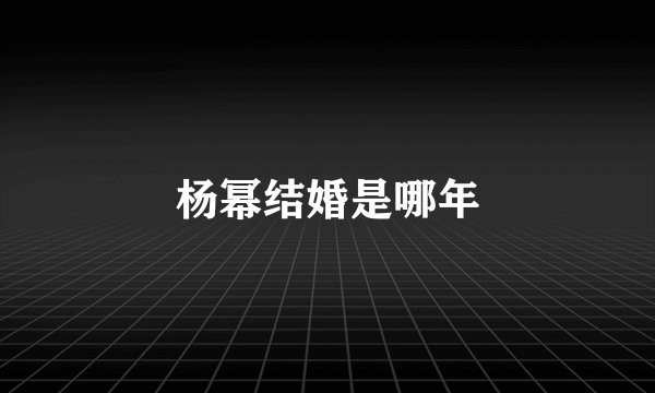 杨幂结婚是哪年