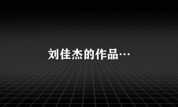 刘佳杰的作品…