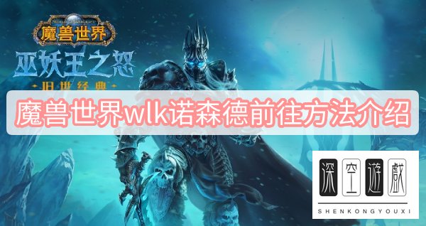 魔兽世界wlk诺森德前往方法介绍