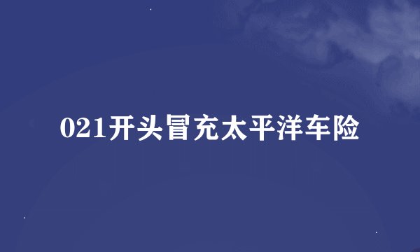 021开头冒充太平洋车险