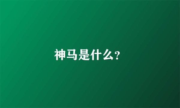 神马是什么？