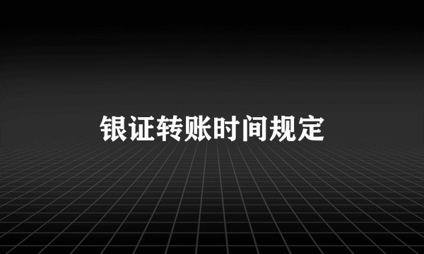 银证转账时间规定