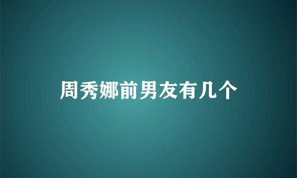 周秀娜前男友有几个